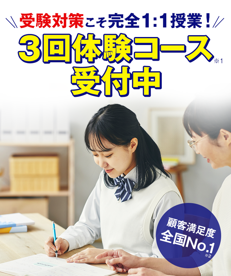 完全マンツーマン授業 3回体験コース 受付中 テスト対策におすすめ!
