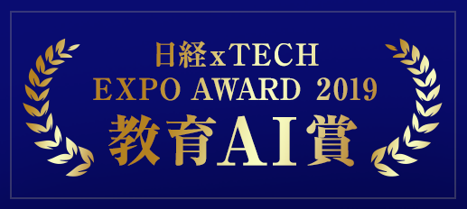 日経xTECH EXPO AWARD 2019 教育AI賞