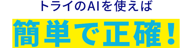 トライのAIを使えば簡単で正確!