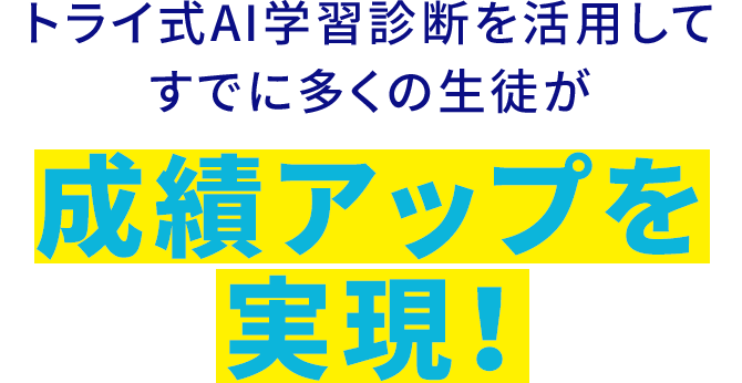 AIによる診断を活用してすでに多くの生徒が成績アップを実現！