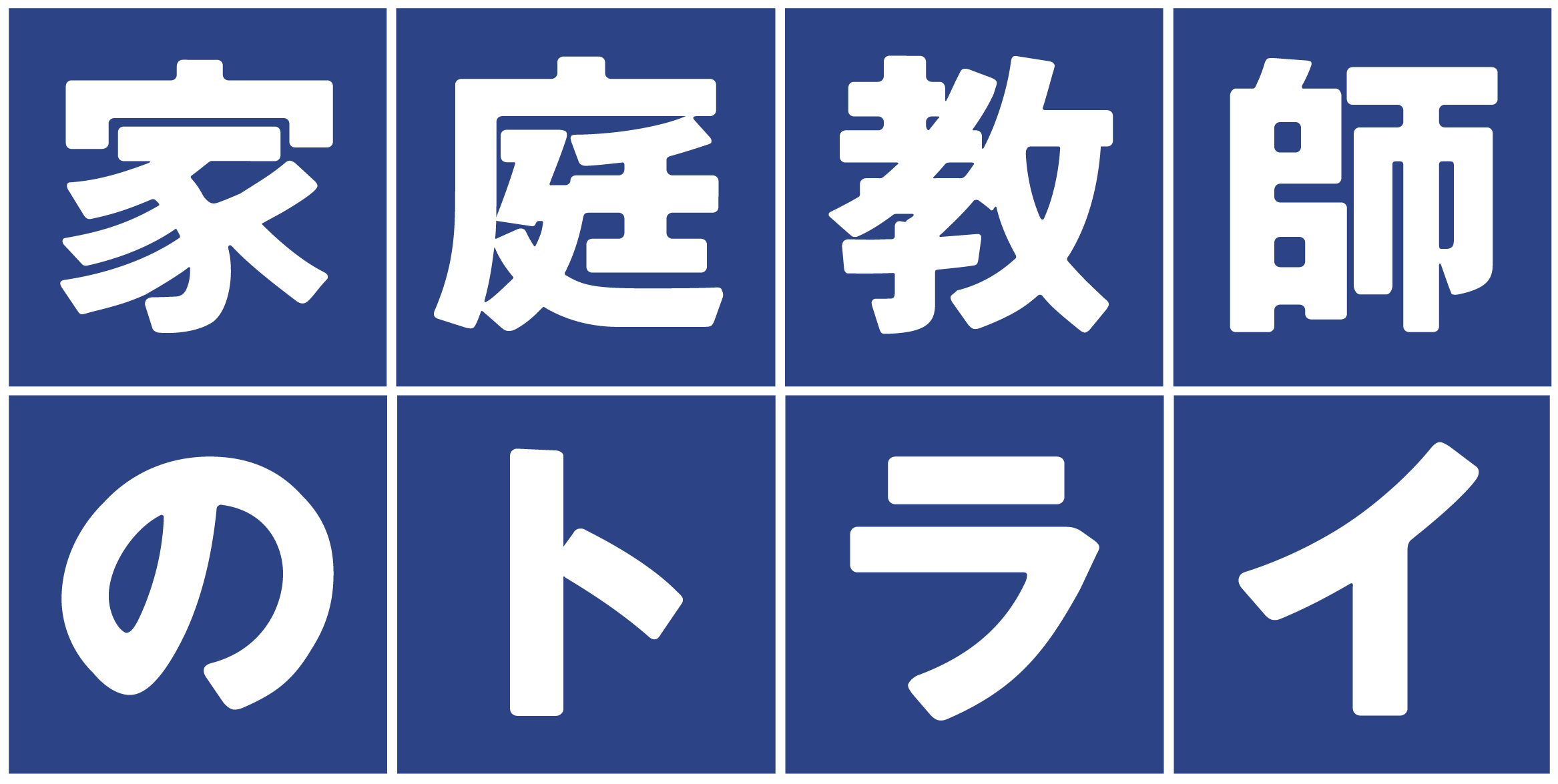 キャンペーン 家庭教師のトライ