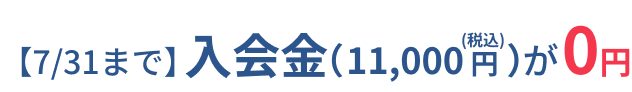 【7/31まで】入会金(11,000円(税込))が0円