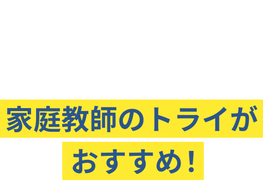 だから今年の夏、成績アップを本気で目指すなら家庭教師のトライがおすすめ！