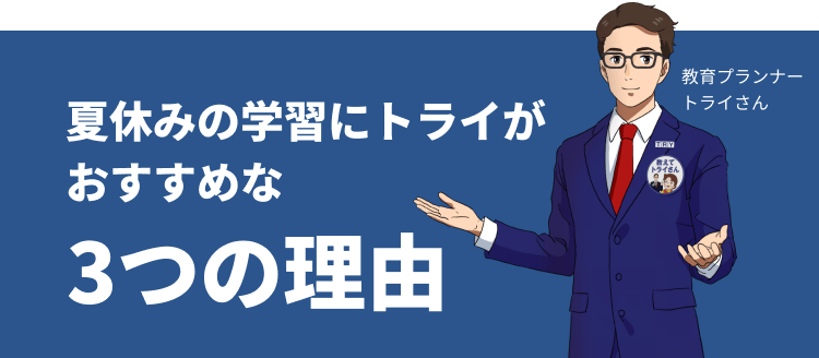 夏休みの学習にトライがおすすめな3つの理由 教育プランナー トライさん