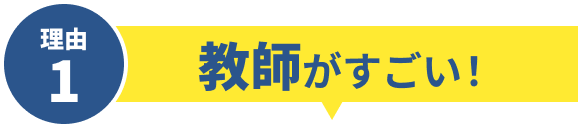 理由1 教師がすごい!