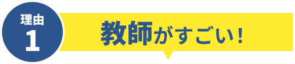 理由1 教師がすごい！