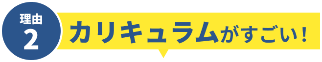 理由2 カリキュラムがすごい!