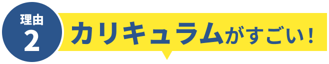 理由2 カリキュラムがすごい！