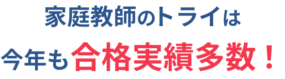 家庭教師のトライは今年も合格実績多数!
