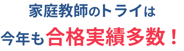 家庭教師のトライは今年も合格実績多数！