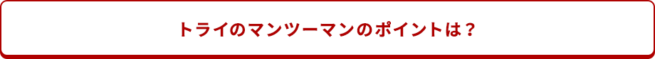 トライのマンツーマンのポイントは？