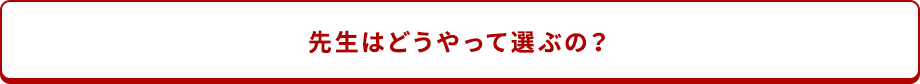 先生はどうやって選ぶの？