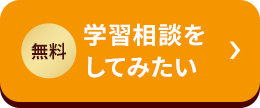 無料 学習相談をしてみたい