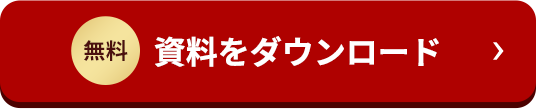 無料 資料をダウンロード