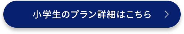 小学生のプラン詳細はこちら