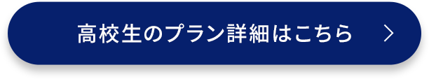 高校生のプラン詳細はこちら