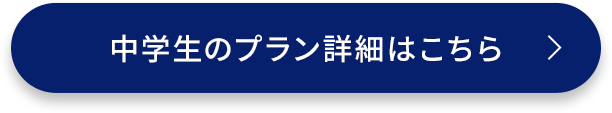 中学生のプラン詳細はこちら