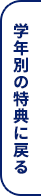 学年別の特典に戻る