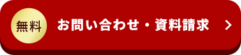 無料 お問い合わせ・資料請求