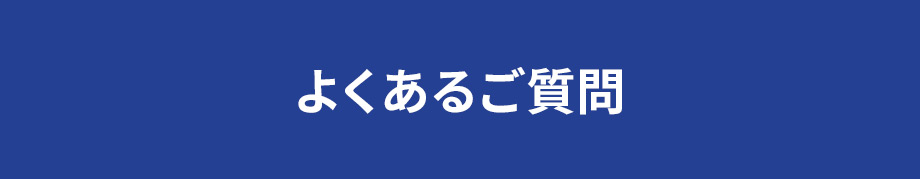 よくあるご質問