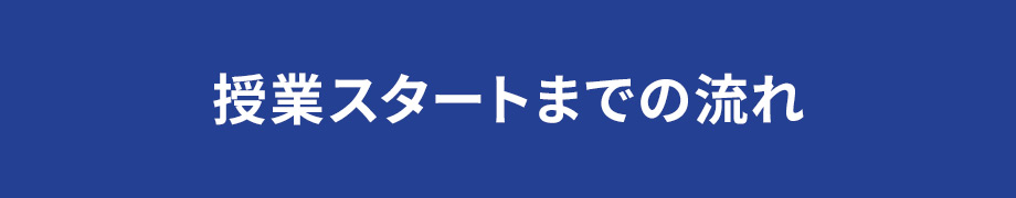 授業スタートまでの流れ