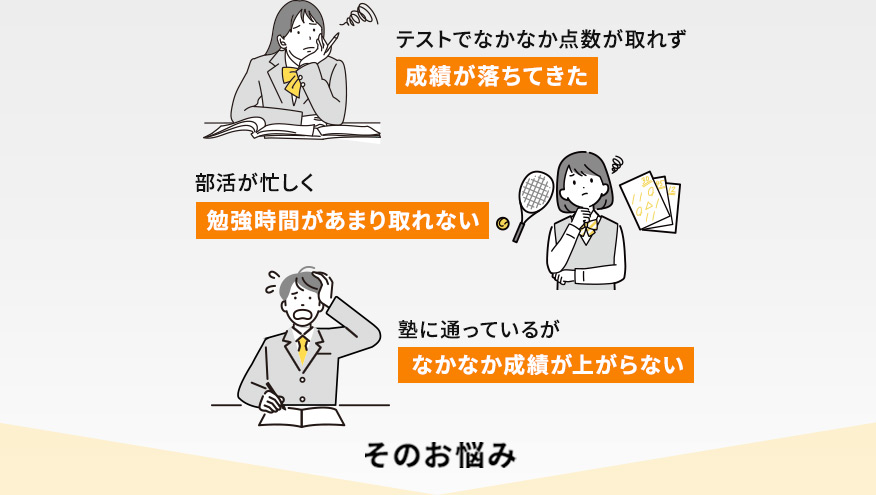 テストでなかなか点数が取れず成績が落ちてきた 部活が忙しく勉強時間があまり取れない 塾に通っているがなかなか成績が上がらない そのお悩み