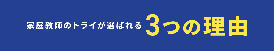 家庭教師のトライが選ばれる3つの理由