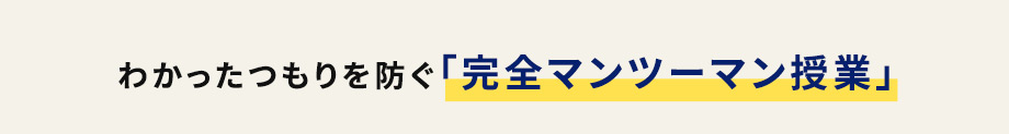 わかったつもりを防ぐ「完全マンツーマン授業」