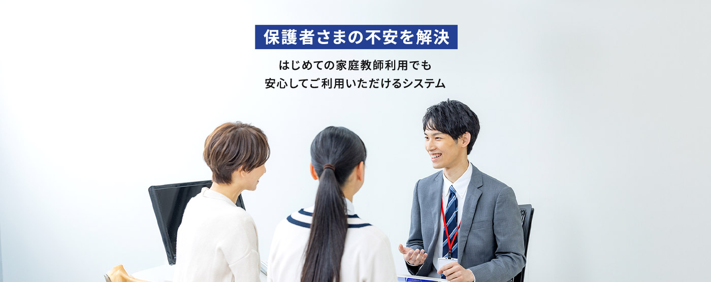 保護者さまの不安を解決 はじめての家庭教師利用でも安心してご利用いただけるシステム