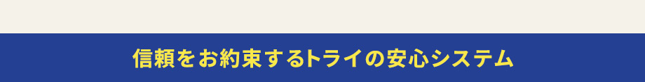 信頼をお約束するトライの安心システム