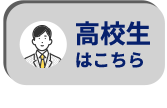 高校生はこちら