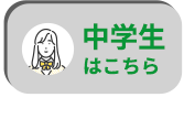 中学生はこちら
