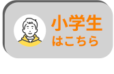 小学生はこちら