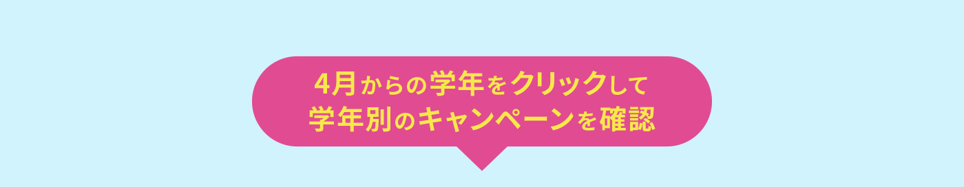 4月からの学年をクリックして学年別のキャンペーンを確認