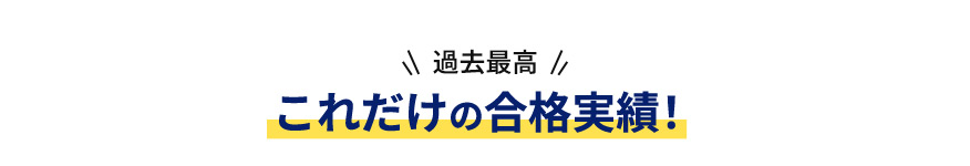 過去最高 これだけの合格実績！