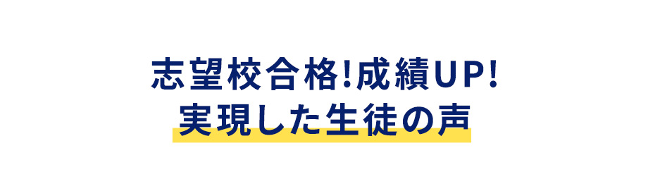 志望校合格！成績UP！実現した生徒の声