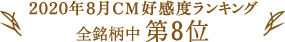 2020年8月CM好感度ランキング 全銘柄中第8位