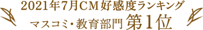 2021年7月CM好感度ランキング マスコミ・教育部門第1位