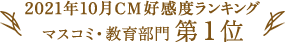 2021年10月CM好感度ランキング マスコミ・教育部門第1位