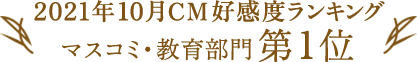 2021年10月CM好感度ランキング マスコミ・教育部門第1位
