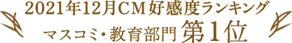 2021年12月CM好感度ランキング マスコミ・教育部門第1位