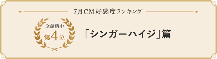 7月CM好感度ランキング 全銘柄中第4位 「シンガーハイジ」篇 