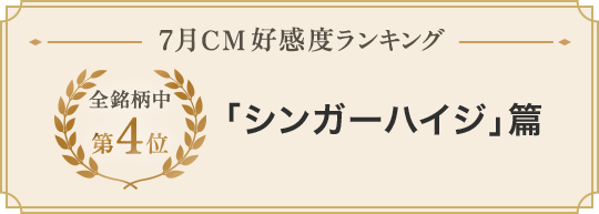 7月CM好感度ランキング 全銘柄中第4位 「シンガーハイジ」篇 