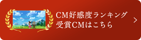 CM好感度ランキング 受賞CMはこちら 