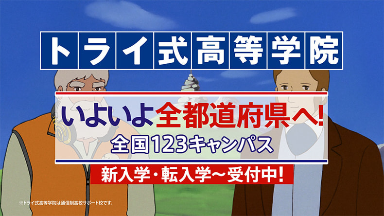 「トライ式高等学院2024」篇