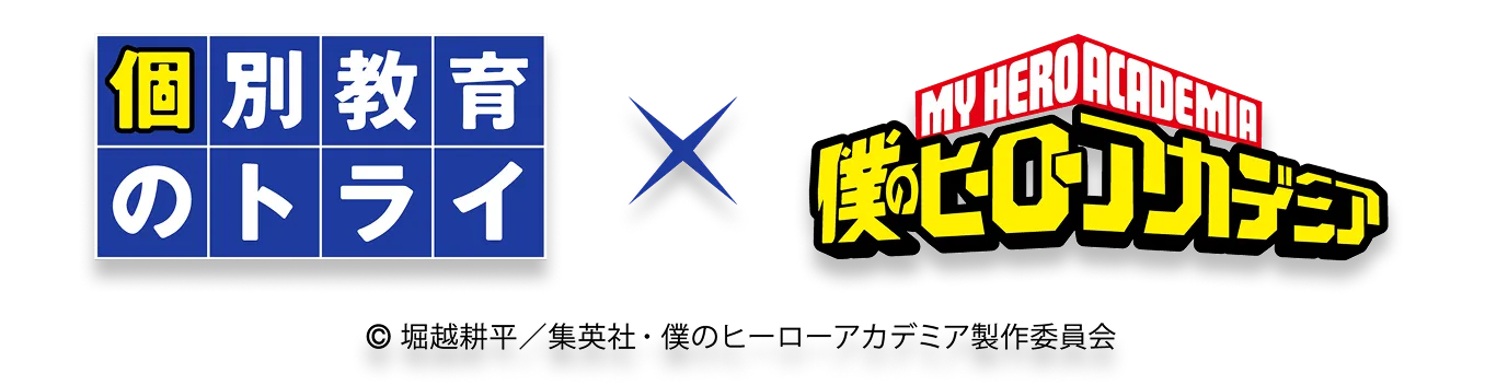 『個別教育のトライ』×『僕のヒーローアカデミア』 ©堀越耕平／集英社・僕のヒーローアカデミア製作委員会