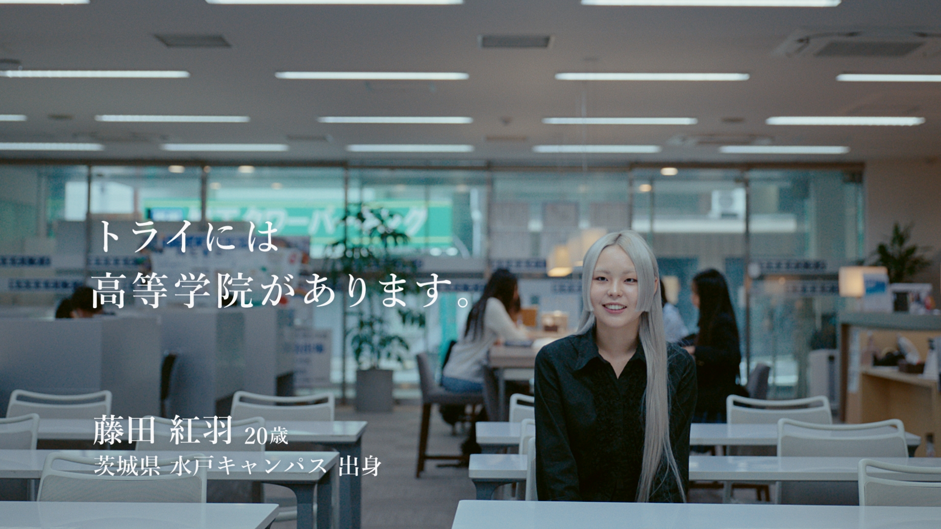 「トライ式高等学院 ひとりの声C」篇