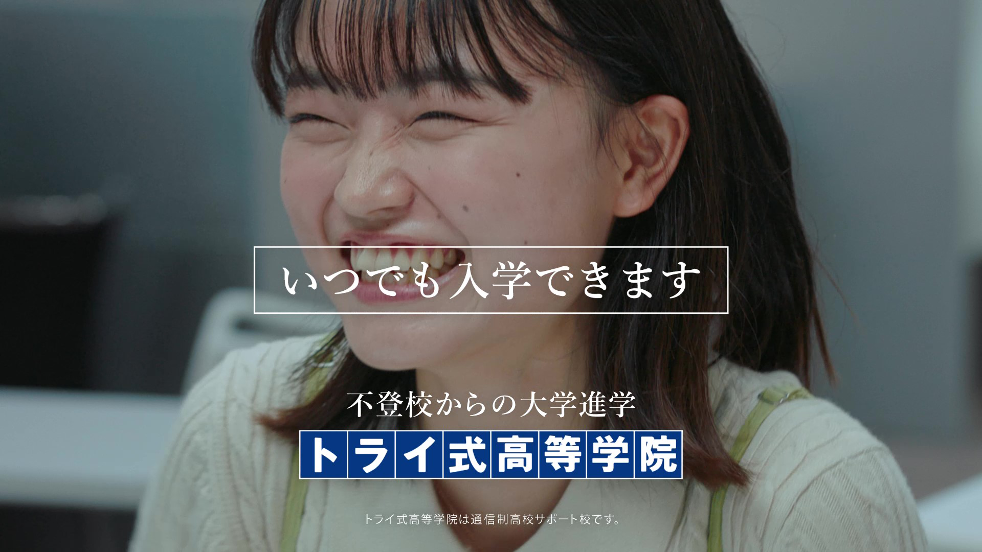 「トライ式高等学院 ひとりの声_B」篇