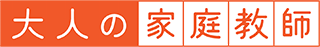大人の家庭教師