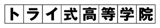 トライ式高等学院